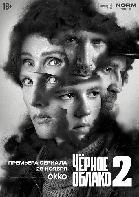 Постер к 2-му сезону сериала Черное облако