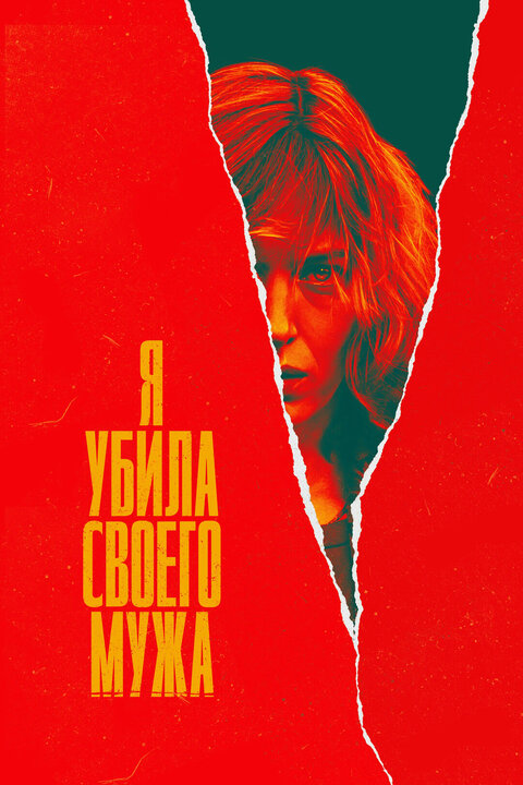 Постер к 1-му сезону сериала Я убила своего мужа