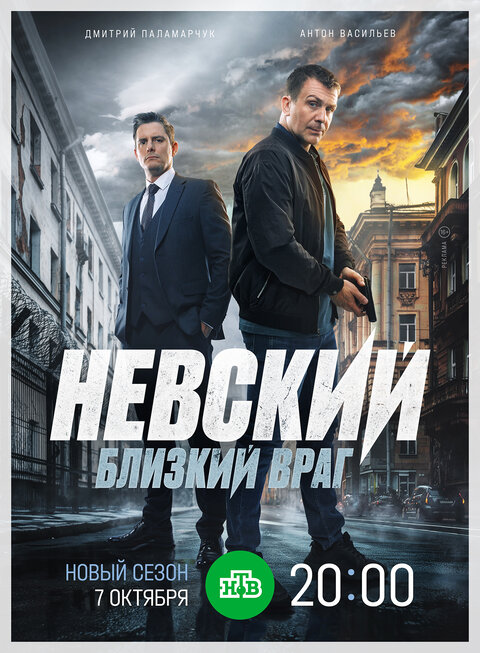 Постер к 7-му сезону сериала Невский