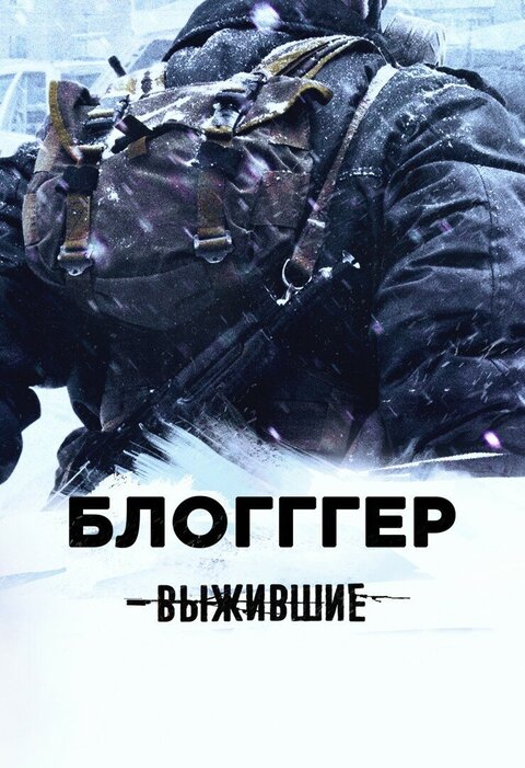 Vyzhivshie: Bloggger season 1 poster