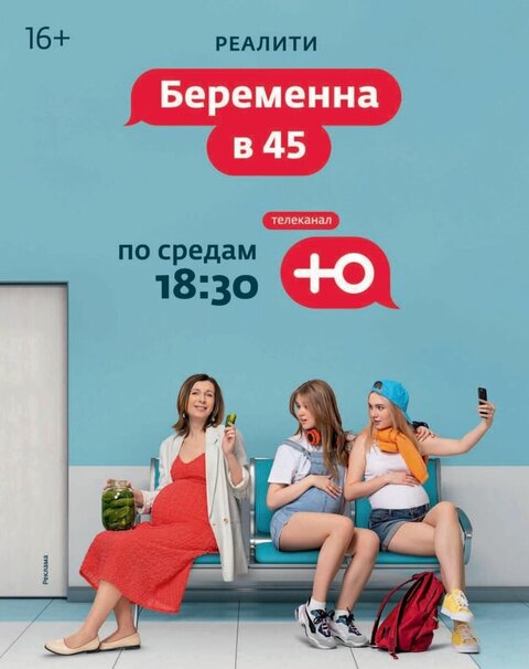 Постер к 2-му сезону телешоу Беременна в 45