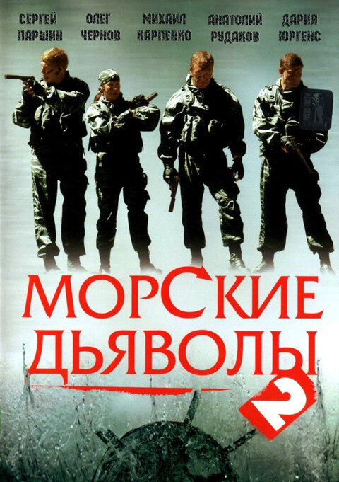 Постер к 1-му сезону сериала Морские дьяволы 2