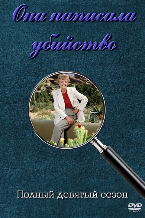 Murder, She Wrote season 9 poster