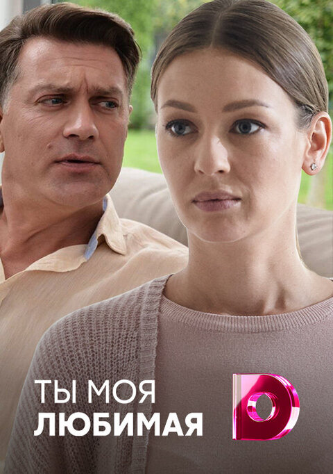 Постер к 1-му сезону сериала Ты моя любимая