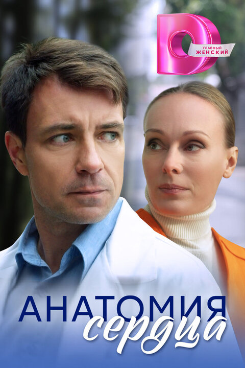 Постер к 1-му сезону сериала Анатомия сердца