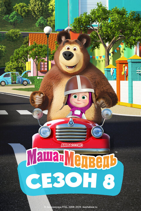 Постер к 8-му сезону сериала Маша и медведь