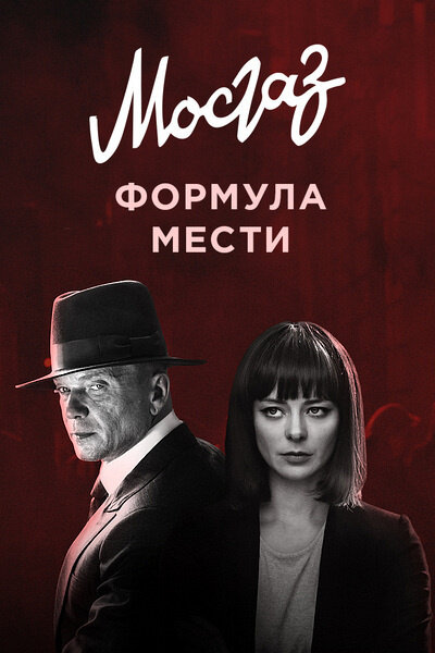 Постер к 1-му сезону сериала Мосгаз. Формула мести