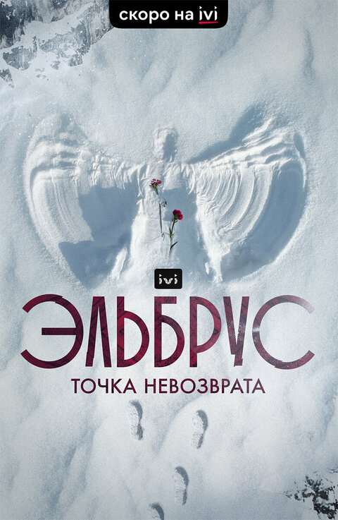 Elbrus. Tochka nevozvrata season 1 poster