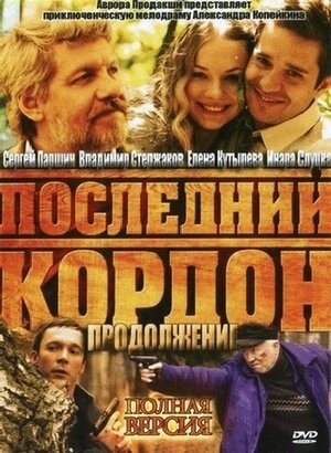 Постер к 1-му сезону сериала Последний кордон. Продолжение