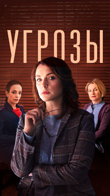 Постер к 1-му сезону сериала Угрозы