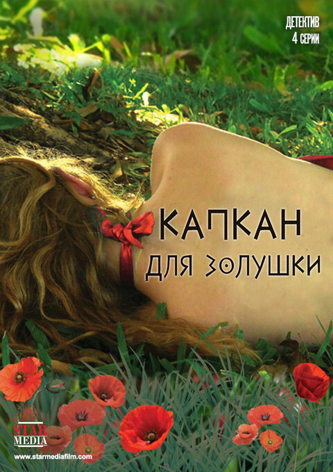 Постер к 4-му сезону сериала Нежные листья, ядовитые корни
