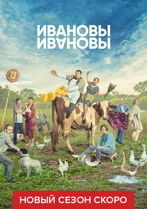 Постер к 5-му сезону сериала Ивановы-Ивановы