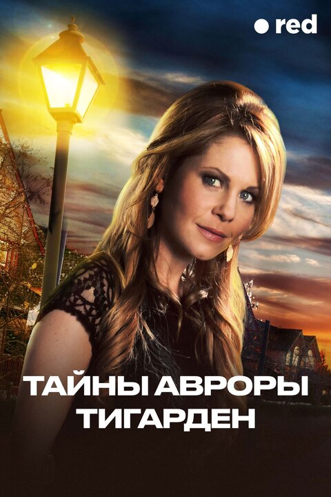 Постер к 7-му сезону сериала Тайны Авроры Тигарден