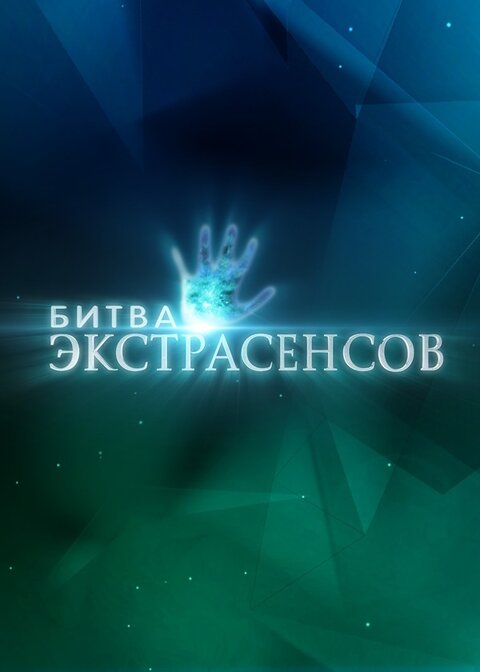 Bitva ekstrasensov season 21 poster