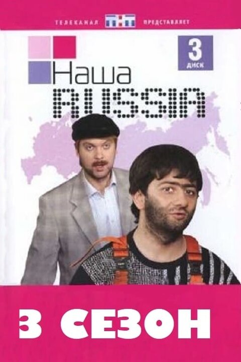 Nasha Russia season 3 poster