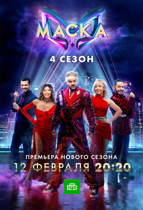 Постер к 4-му сезону телешоу Маска