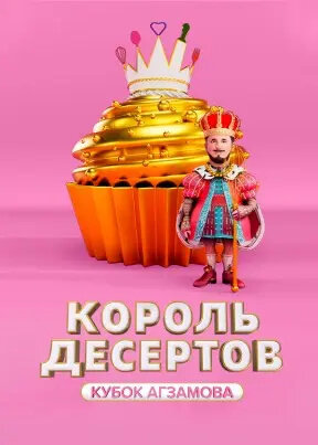 Постер к 3-му сезону телешоу Король десертов
