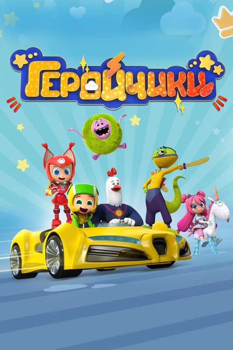 Постер к 1-му сезону сериала Геройчики