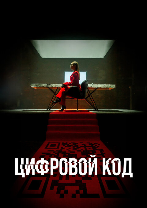 Cifrovoj kod season 1 poster