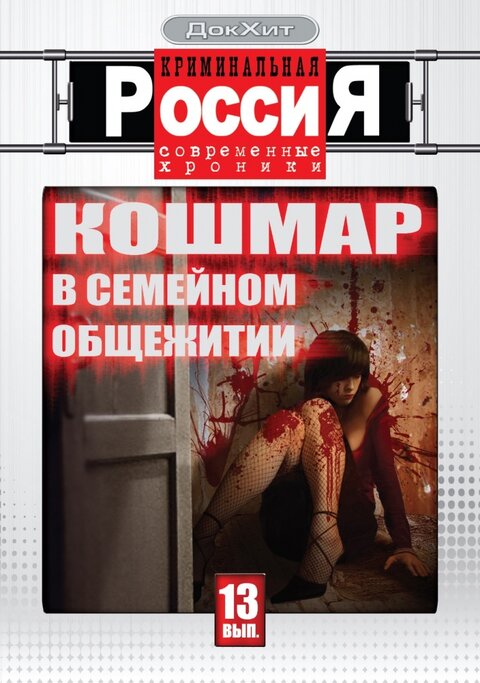 Постер к 12-му сезону сериала Криминальная Россия