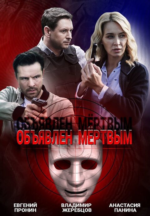 Постер к 1-му сезону сериала Объявлен мертвым