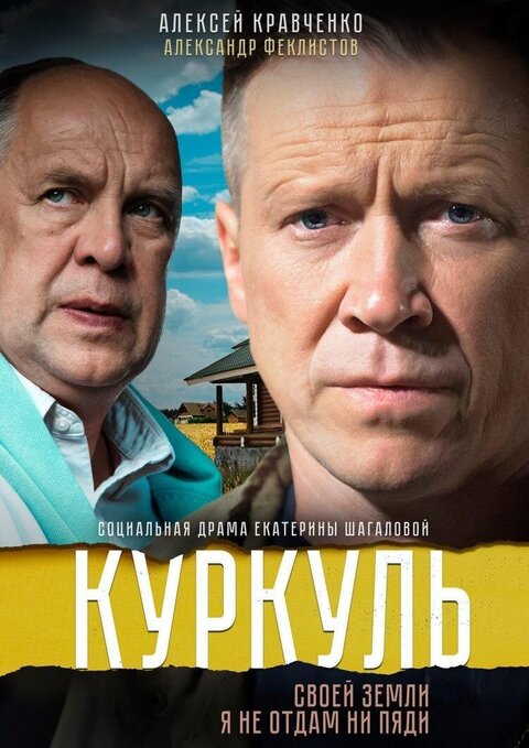 Постер к 1-му сезону сериала Куркуль