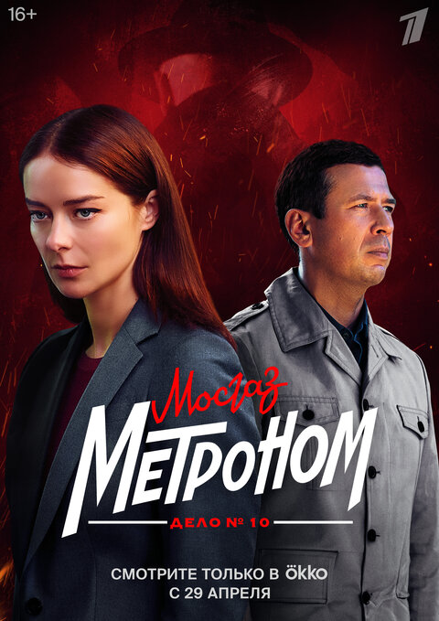 Mosgaz. Delo № 10. Metronom season 1 poster