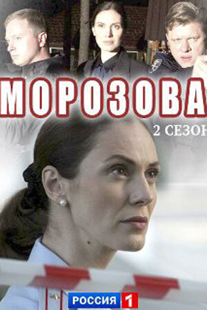 Morozova season 2 poster