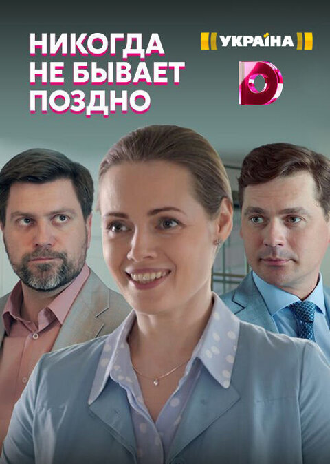 Постер к 1-му сезону сериала Никогда не бывает поздно