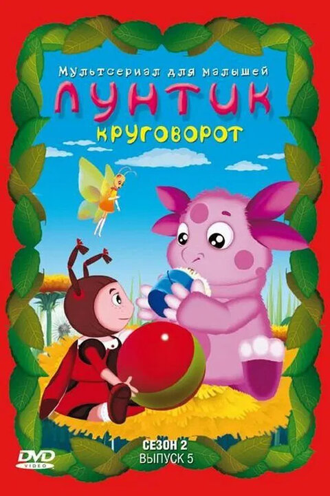 Постер к 2-му сезону сериала Лунтик и его друзья