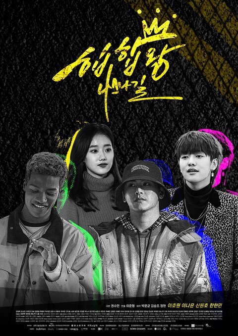 Hip Hop Wang: Naseunagil season 1 poster