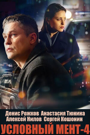 Uslovnyy ment 4 season 1 poster