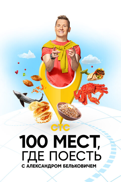 100 mest, gde poest season 2 poster