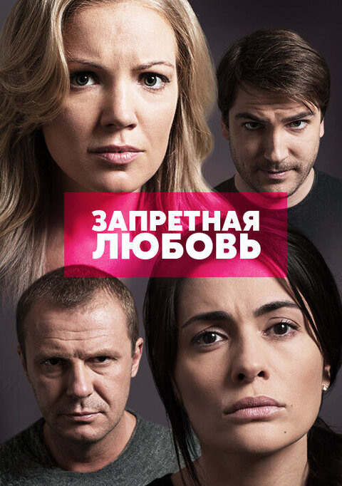 Постер к 1-му сезону сериала Запретная любовь