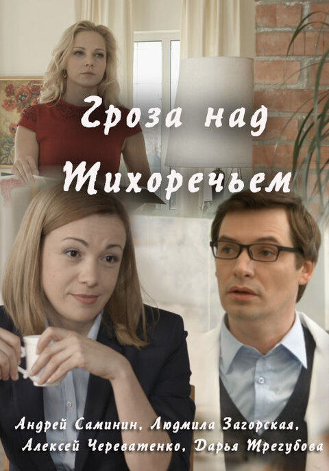 Постер к 1-му сезону сериала Гроза над Тихоречьем