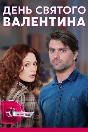 Постер к 1-му сезону сериала День святого Валентина