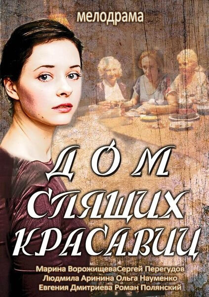 Dom spyaschih krasavic season 1 poster