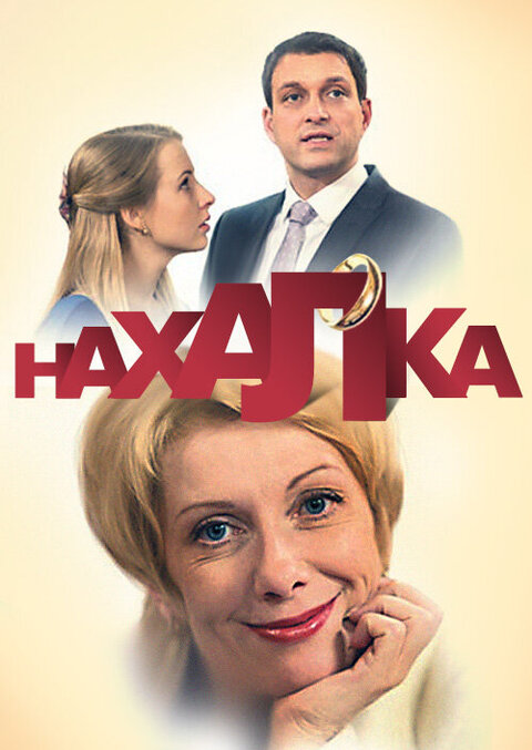 Постер к 1-му сезону сериала Нахалка