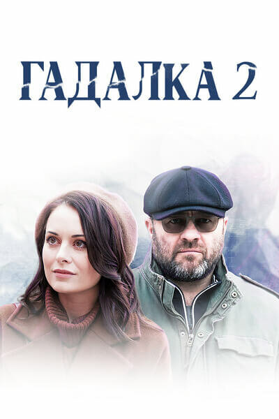 Постер к 2-му сезону сериала Гадалка