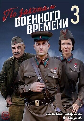 Постер к 3-му сезону сериала По законам военного времени