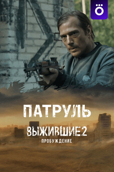 Vyzhivshie. Patrul season 1 poster