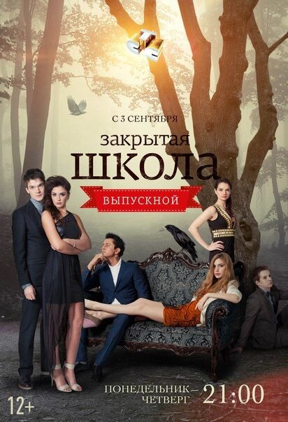 Zakrytaya shkola season 4 poster