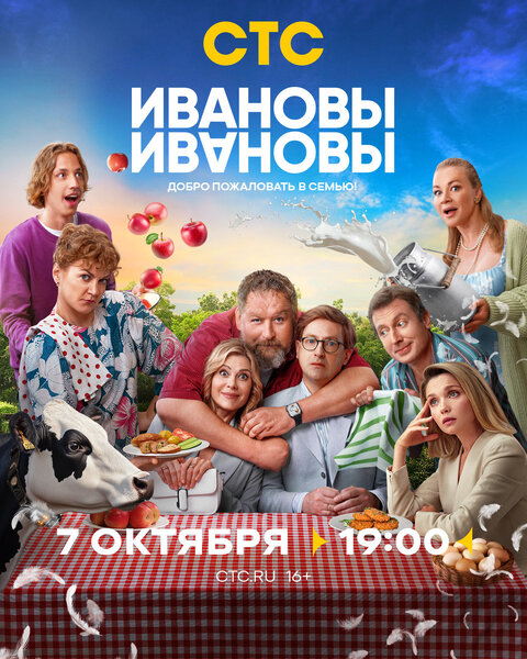 Постер к 7-му сезону сериала Ивановы-Ивановы