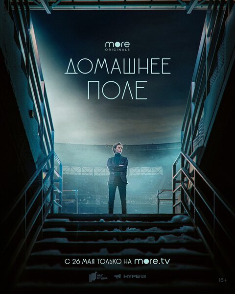 Постер к 1-му сезону сериала Домашнее поле