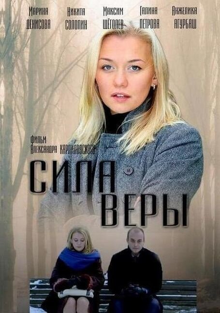 Постер к 1-му сезону сериала Сила Веры