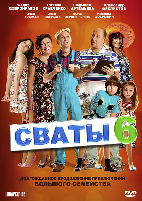 Постер к 6-му сезону сериала Сваты