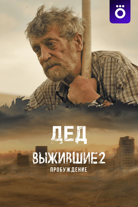 Постер к 1-му сезону сериала Выжившие. Дед