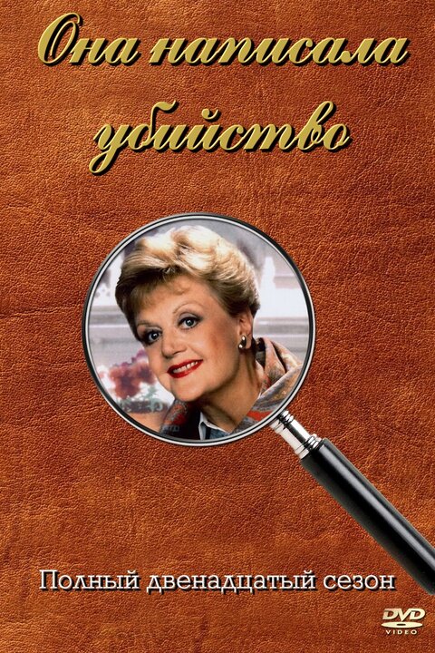Murder, She Wrote season 12 poster