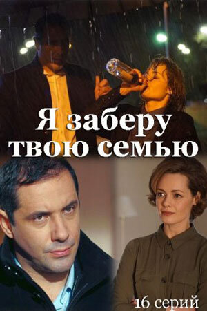 Постер к 1-му сезону сериала Я заберу твою семью