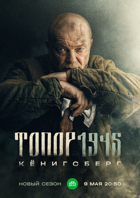 Постер к 1-му сезону сериала Топор 1945. Кенигсберг